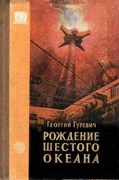 Георгий Гуревич - Беседы о научной фантастике. Второе Издание.