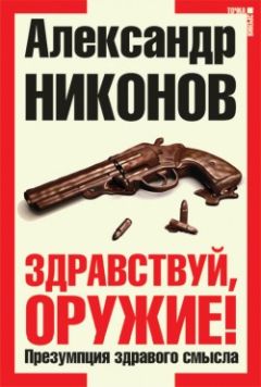 Александр Никонов - За гранью реальности. Объяснение необъяснимого