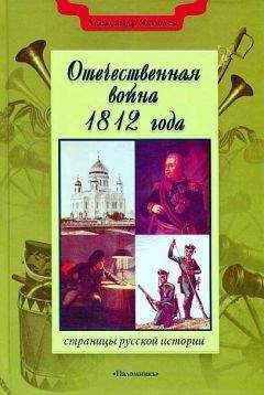 Сергей Нечаев - Александр I. Самый загадочный император России