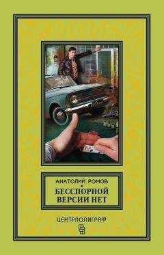 Анатолий Ромов - Бесспорной версии нет. Условия договора. Совсем другая тень (Сборник)