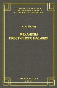 Юрий Антонян - Криминология. Избранные лекции