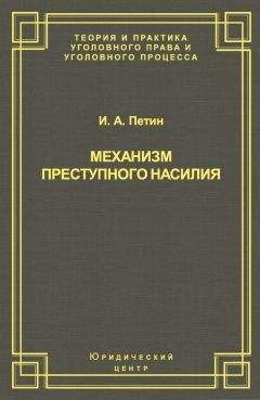 Елена Антонова - Концептуальные основы корпоративной (коллективной) уголовной ответственности