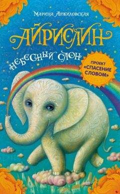 Марина Аржиловская - Айрислин – небесный слон