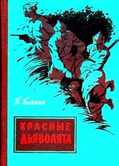 Павел Бляхин - Красные дьяволята (Художник Ю. Коркин)