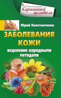 Вадим Мелик-Нубаров - Очищение и оздоровление организма. Энциклопедия народной медицины