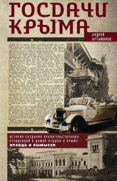 Андрей Артамонов - Госдачи Кавказских Минеральных Вод. Тайны создания и пребывания в них на отдыхе партийной верхушки и исполкома Коминтерна. От Ленина до Хрущева