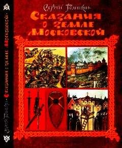 Александр Нечволодов - Сказания о Русской земле. Книга 4