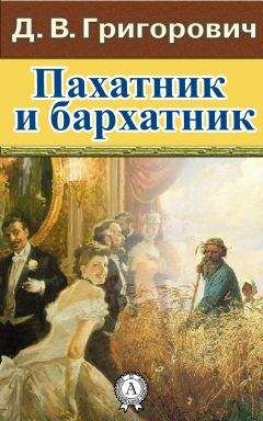 Дмитрий Григорович - Акробаты благотворительности