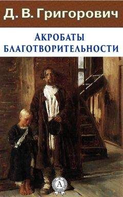 Дмитрий Григорович - Акробаты благотворительности