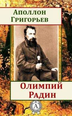 Аполлон Григорьев - Олимпий Радин