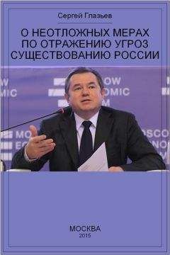 Сергей Глазьев - О неотложных мерах по отражению угроз существованию России