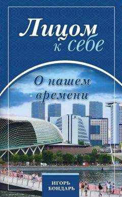 Игорь Бондарь - 1. Лицом к себе. Как побеждаются страсти.