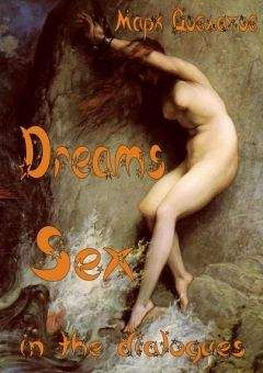Марк Довлатов - Dreams. Sex in the dialogues