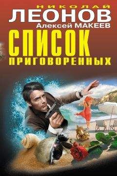 Алексей Макеев - Наперегонки с убийцей
