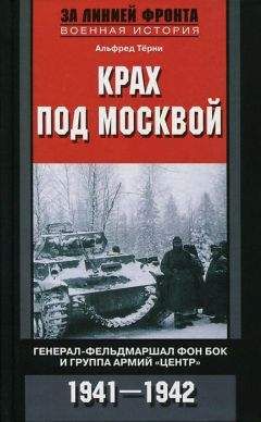 Борис Шапошников - Битва за Москву. Московская операция Западного фронта 16 ноября 1941 г. – 31 января 1942 г.