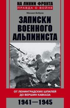 Федор Грачев - Записки военного врача