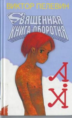 Виктор Пелевин - Священная книга оборотня