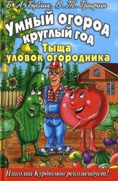 Борис Бублик - Огород для умных, или как не навредить заботой