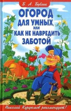 Николай Курдюмов - Как улучшить почву в саду и огороде. Рецепты превращения почвы в плодородную