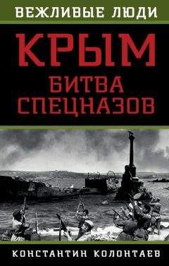 Константин Колонтаев - Крым: битва спецназов