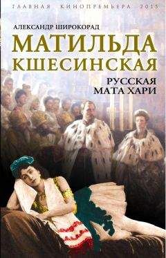 Геннадий Седов - Матильда Кшесинская. Любовница царей