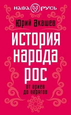 Сергей Цветков - Князь Рюрик и его время