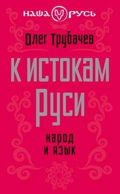 Сергей Парамонов - История руссов. Варяги и русская государственность