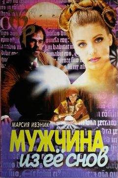 Мэри Бэлоу - Похитительница снов
