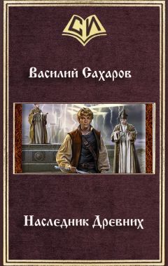 Василий Сахаров - Наследник Древних