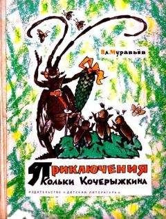 Владимир Муравьев - Приключения Кольки Кочерыжкина (Рисунки Л. Владимирского)