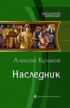 Алексей Кулаков - Наследник