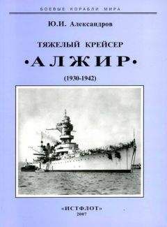 Юрий Александров - Тяжелый крейсер “Алжир