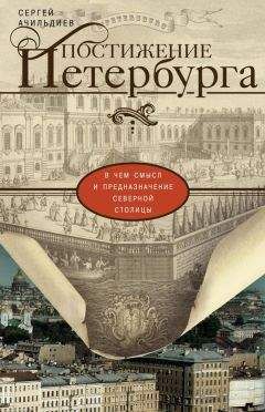 Наум Синдаловский - Призраки Северной столицы. Легенды и мифы питерского Зазеркалья.