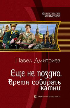 Павел Дмитриев - Зерна отольются в пули