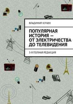 Владимир Бартенев - Россия - родина Радио. Исторические очерки