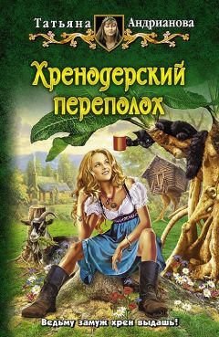 Татьяна Андрианова - Безобидное хобби