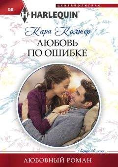 Кара Колтер - Маленькая колдунья