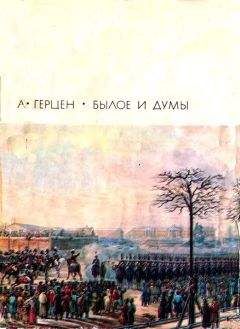 Александр Герцен - Том 1. Произведения 1829-1841 годов