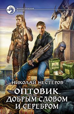 Николай Нестеров - Оптовик. Добрым словом и серебром