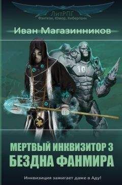 Александр Гарин - Капкан на Инквизитора (СИ)