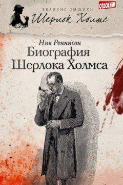 Ник Реннисон - Биография Шерлока Холмса