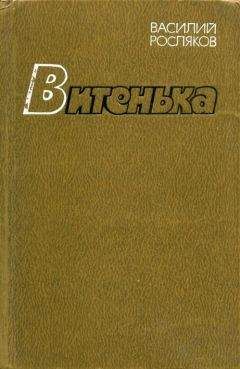 Василий Росляков - Мы вышли рано, до зари