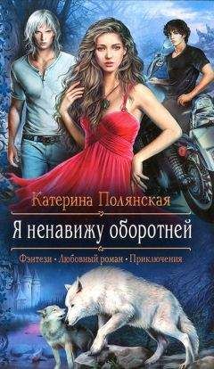 Надежда Соколова - Разыскивается: белая и пушистая, с криминальными наклонностями!