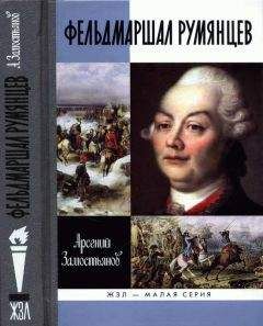 Петр Румянцев-Задунайский - Великая и Малая Россия. Труды и дни фельдмаршала