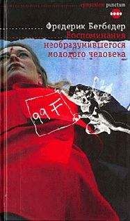 Фредерик Бегбедер - Любовь живет три года