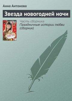 Анна Антонова - Гадание на снежинке