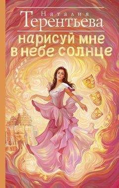 Наталия Терентьева - Нарисуй мне в небе солнце