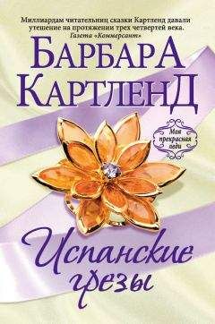 Барбара Картленд - Любовь уходит в полночь