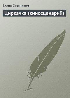 Елена Тарзиманова - Детский мат на взрослом поле. Киносценарий