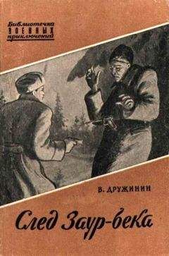 Владимир Дружинин - След Заур-Бека